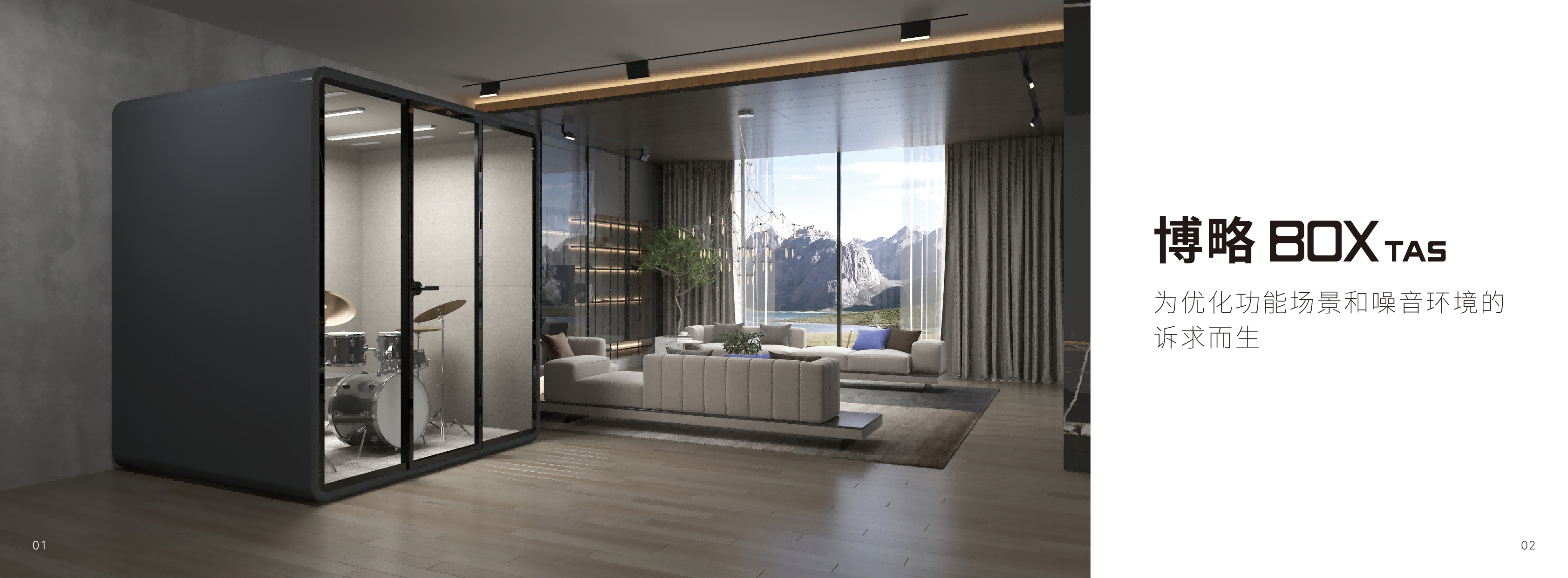 博略BOXTAS BOX静音舱全景